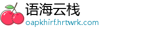 语海云栈